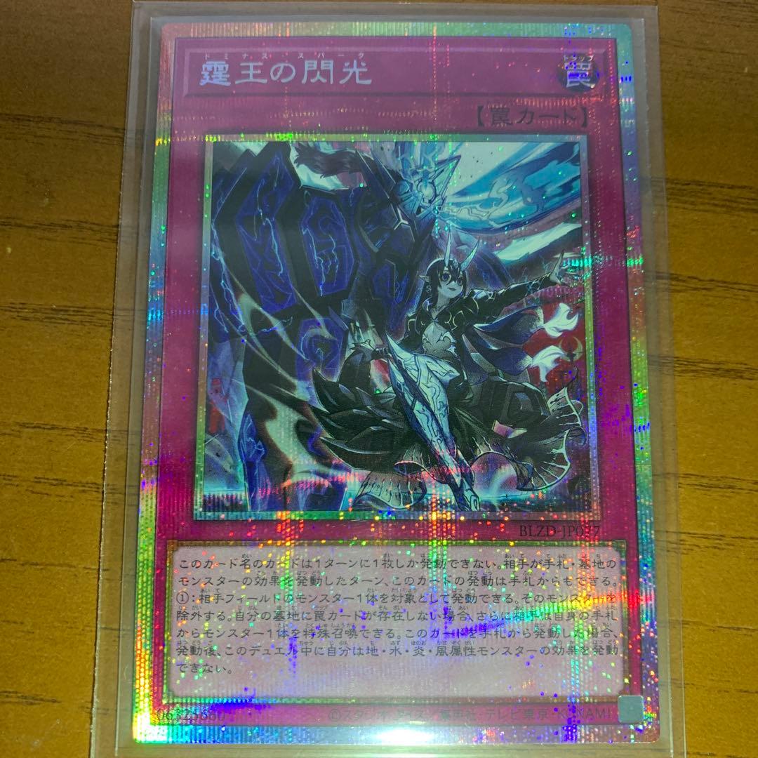 霆王の閃光(ドミナススパーク)［プリシク］