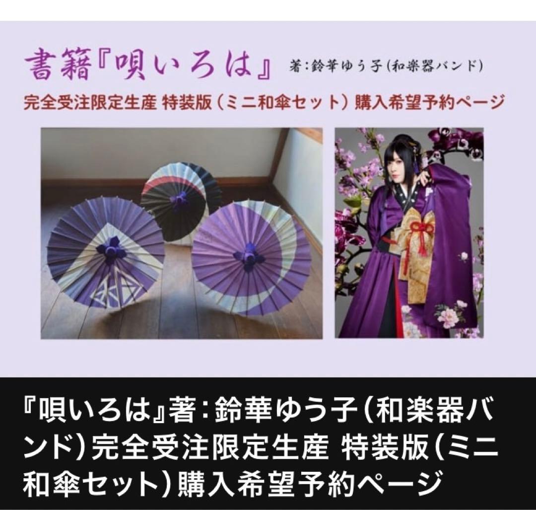 ☆新品・未開封☆ 鈴華ゆう子 書籍、ミニ和傘、サイン入り和紙セット