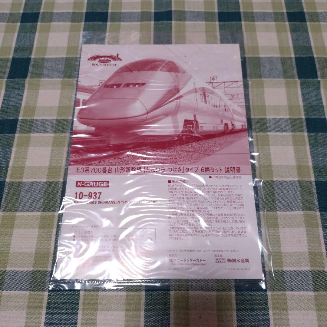 ROUNDHOUSE E3系700番台「とれいゆつばさ」タイプ 6両セット