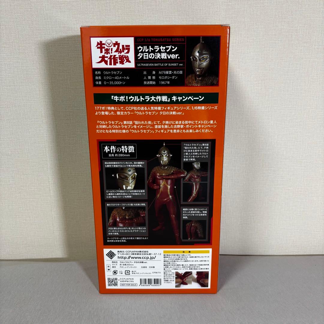 ウルトラセブン 夕日の決戦ver. 1/6スケール フィギュア　未開封