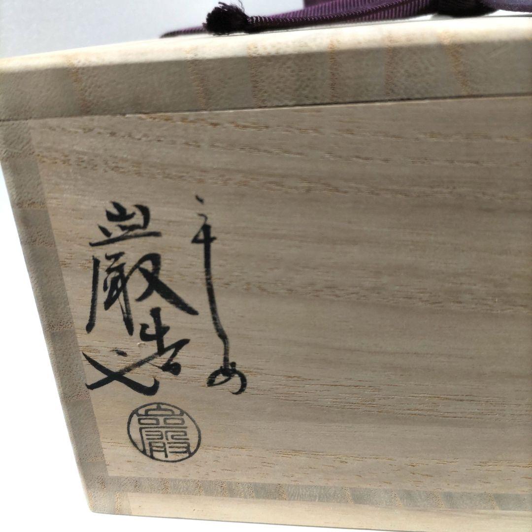 茶道具　菓子鉢　菓子器　海老図　三代 山川巌　蓮月尼手捏写　共箱　正月