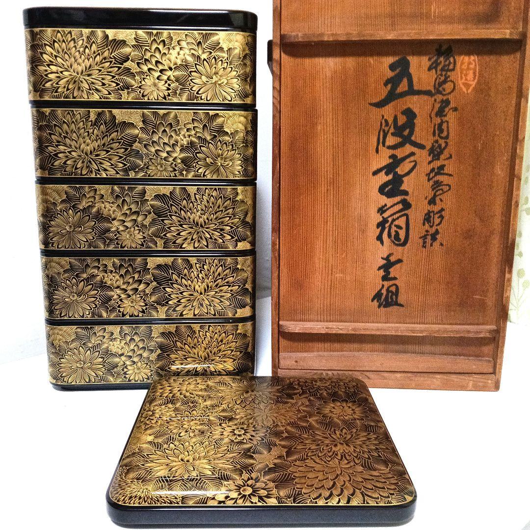 能登輪島塗 前田漆器謹製 極上 総菊詰沈金 五段重箱 蓋二枚 漆塗り天然木 大型