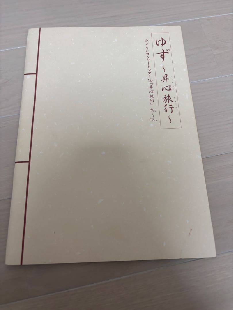 激レアゆず 最初のツアーパンフレット昇心旅行1998