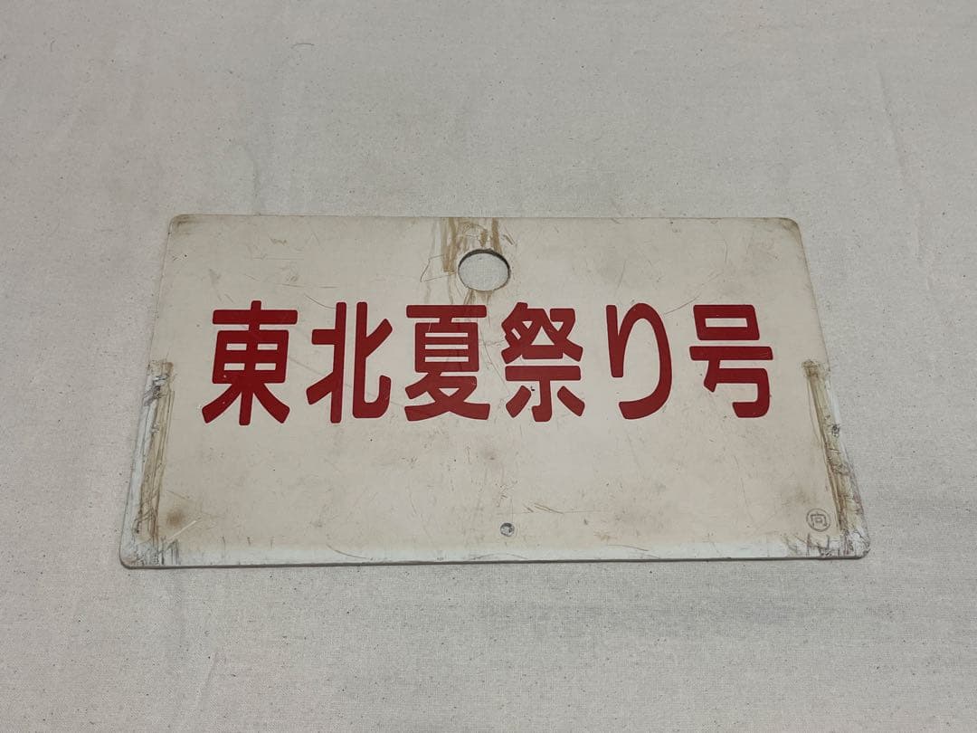 鉄道部品　愛称板　東北夏祭り号