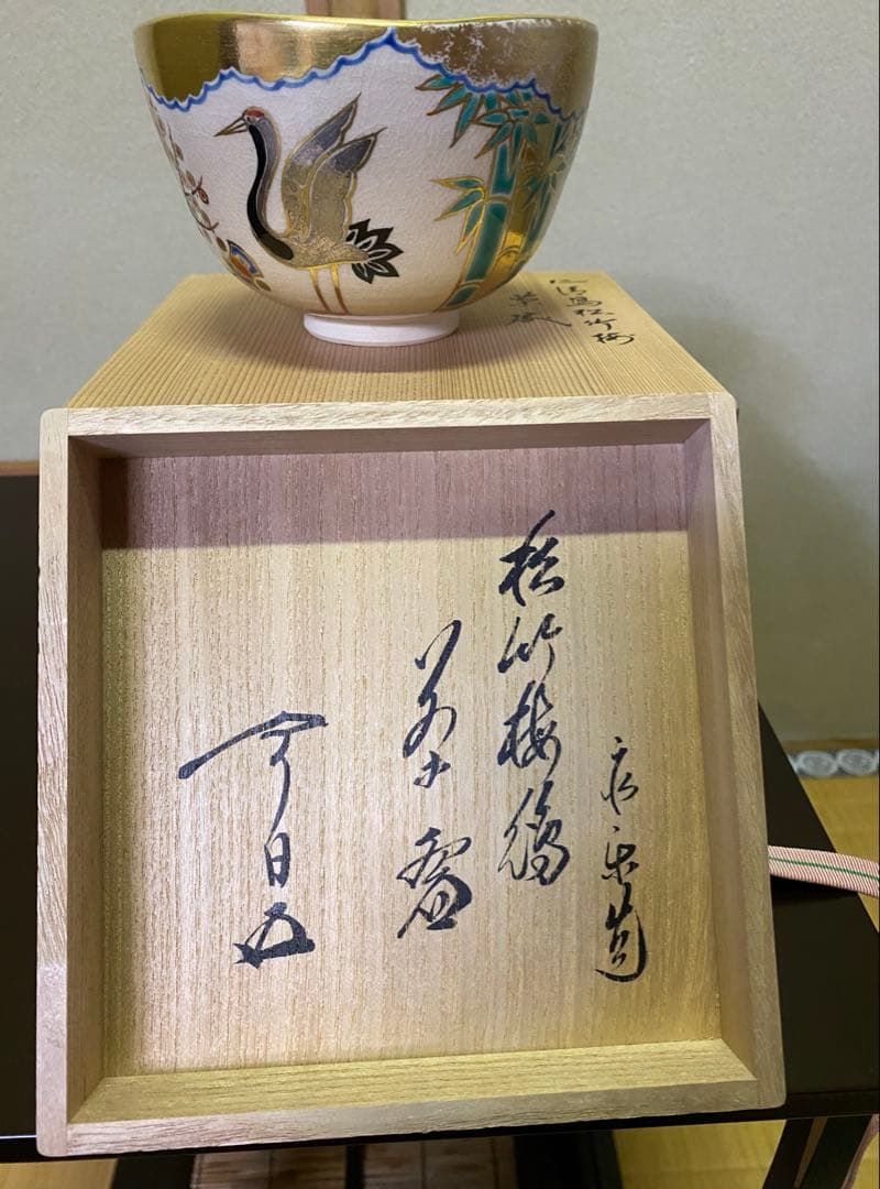 茶道具/茶碗⭐︎永楽善五郎⭐︎仁清『鳥松竹梅』茶碗　二重共箱　茶の湯