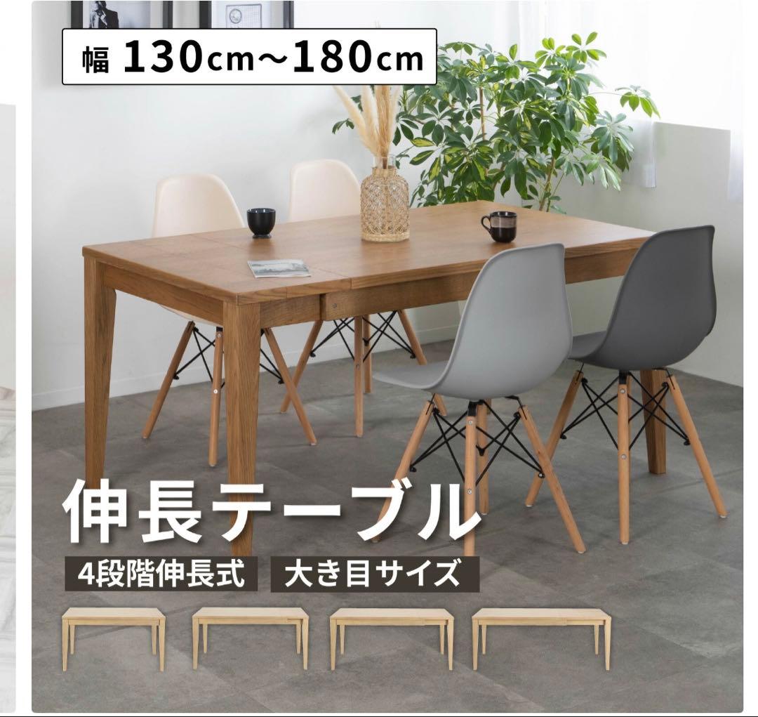 伸長ダイニングテーブル 130cm〜180cm