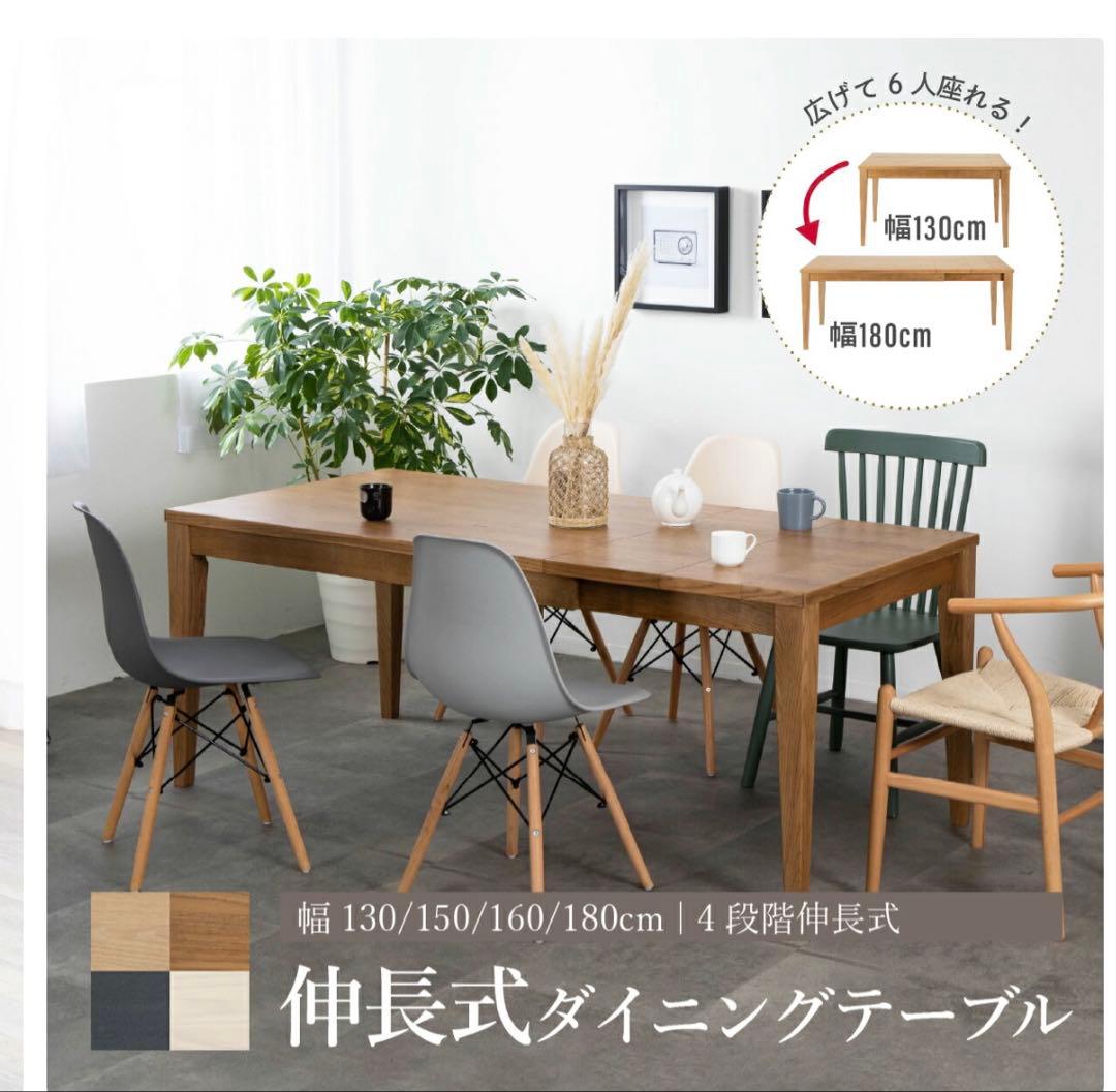 伸長ダイニングテーブル 130cm〜180cm