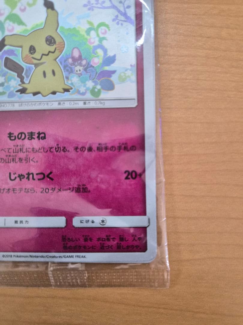 【未開封】ミミッキュだよ　プロモ　ピカチュウ＆ミミッキュ　SM-P