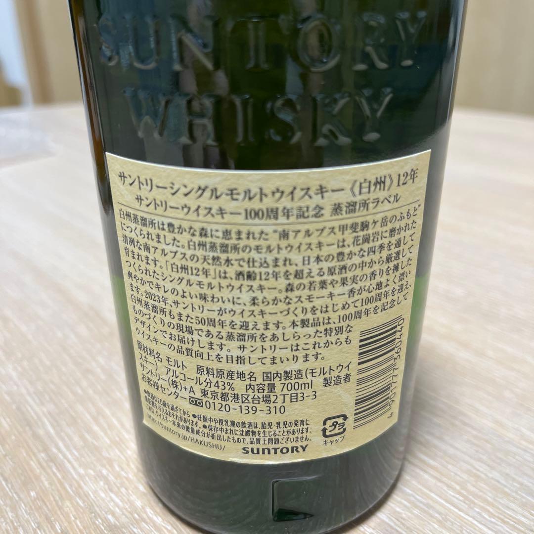 サントリー白州12年 100周年記念 700ml