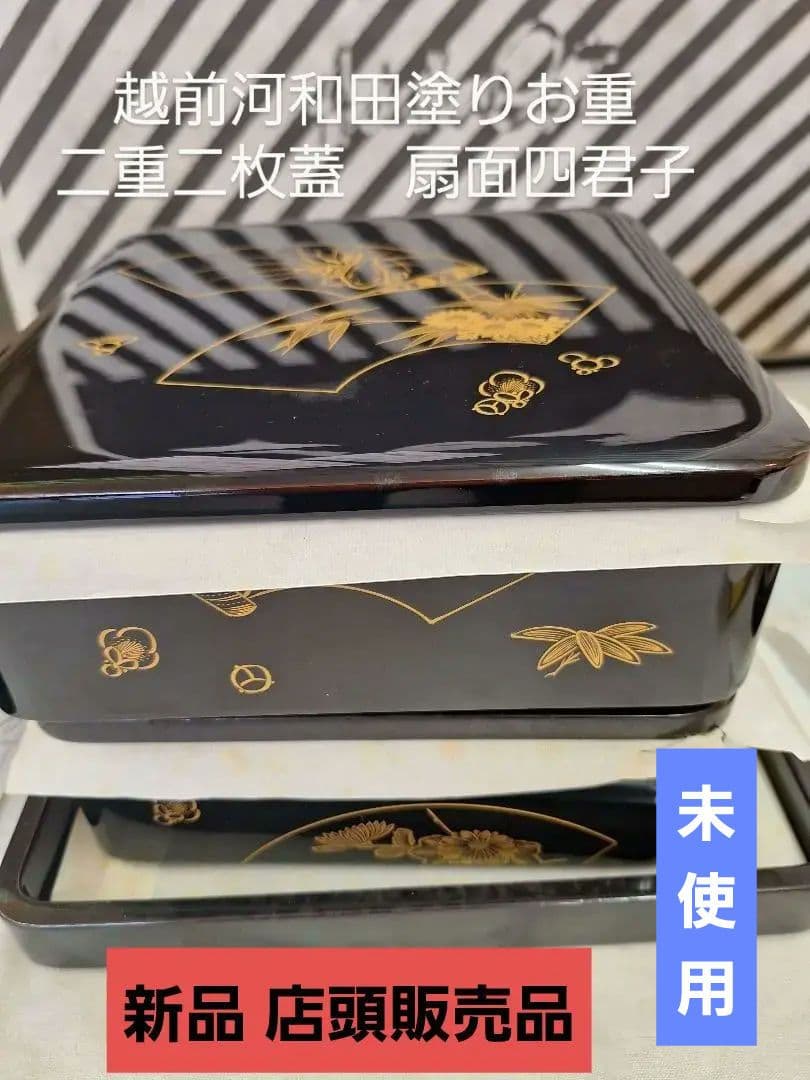 新品！越前河和田(かわだ)漆塗りお重　扇面四君子 二段かさね御重 一枚 蓋