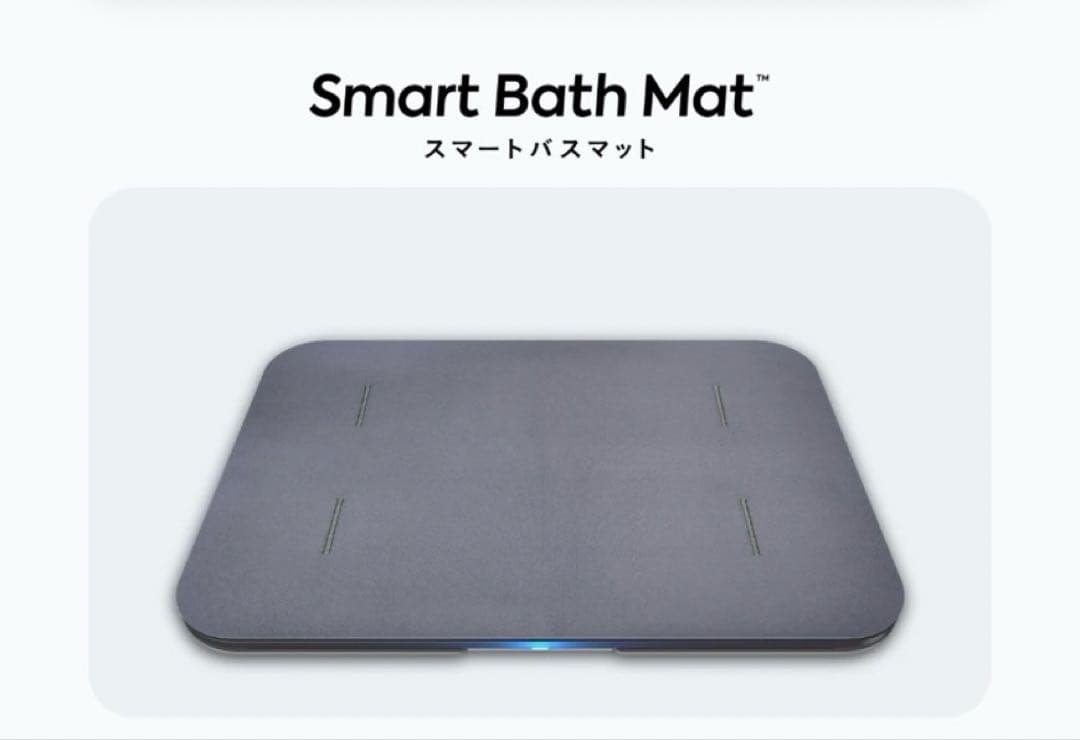 Smart Bath Mat スマートバスマット