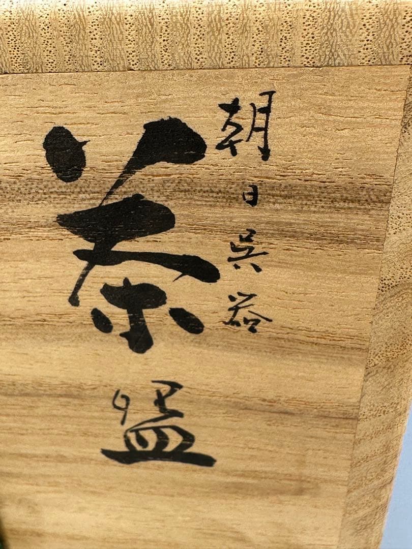 茶道具　茶碗　朝日豊斎　呉器写