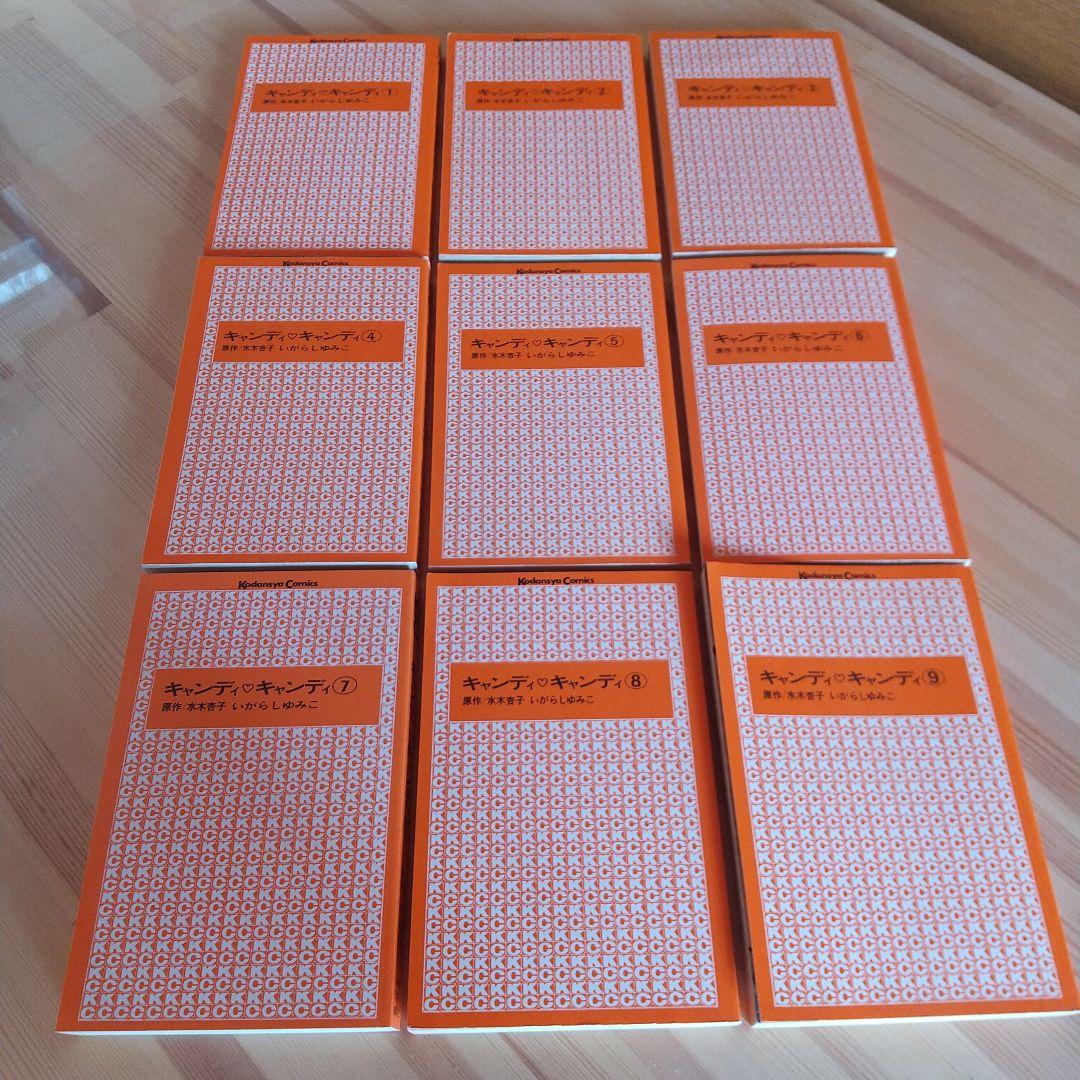 キャンディキャンディ　全9巻　赤文字統一　ほぼ新品　いがらしゆみこ　水木杏子