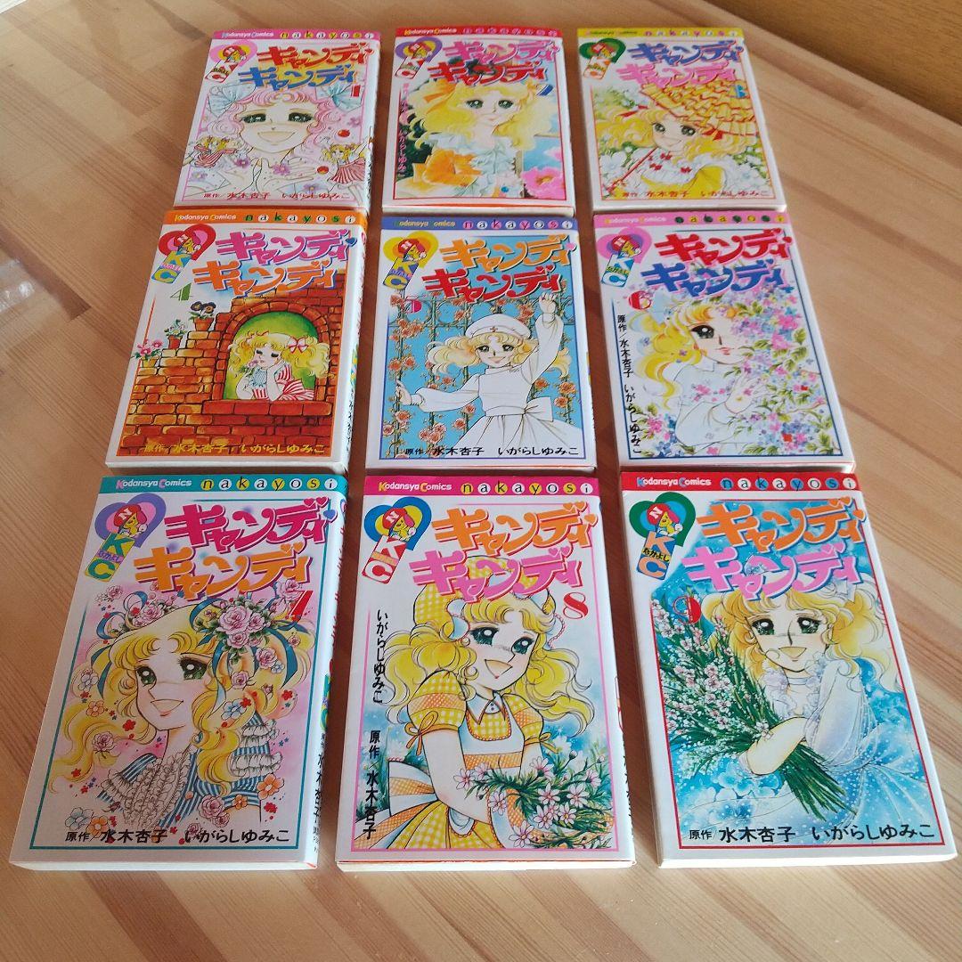 キャンディキャンディ　全9巻　赤文字統一　ほぼ新品　いがらしゆみこ　水木杏子