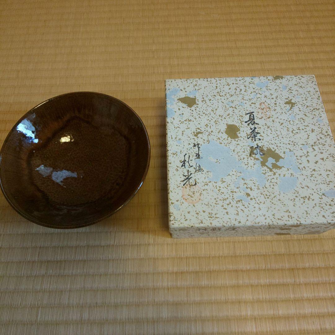 A 228 寒霞渓焼 秋光作 (新品未使用品 )