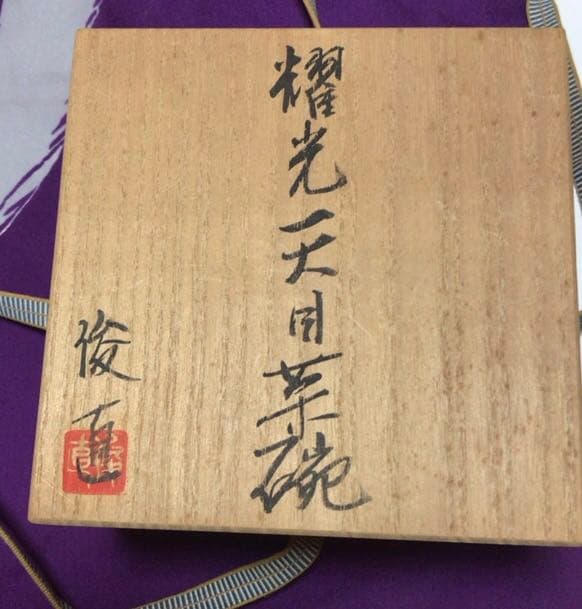 耀光天目茶碗　渡辺俊直☆共箱☆説明書・おまけ付