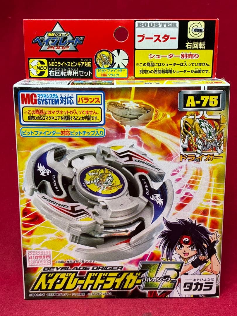 未開封品 ベイブレード ドライガーV2バルカンツー 初代