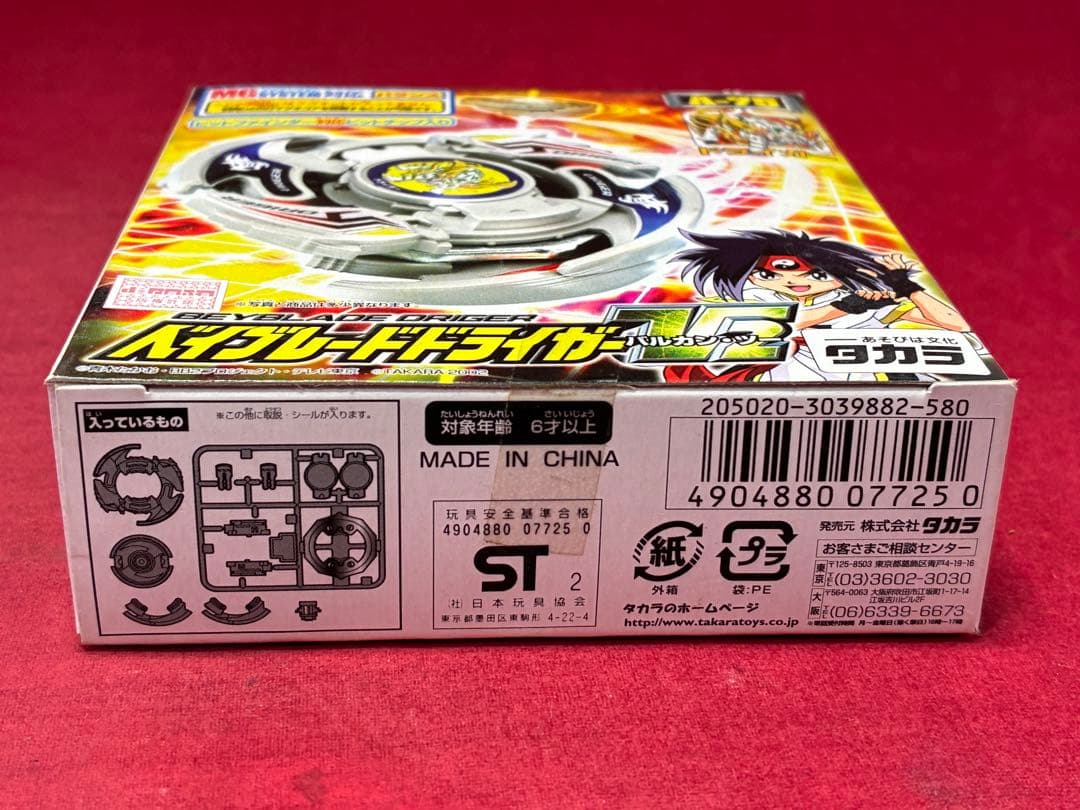 未開封品 ベイブレード ドライガーV2バルカンツー 初代