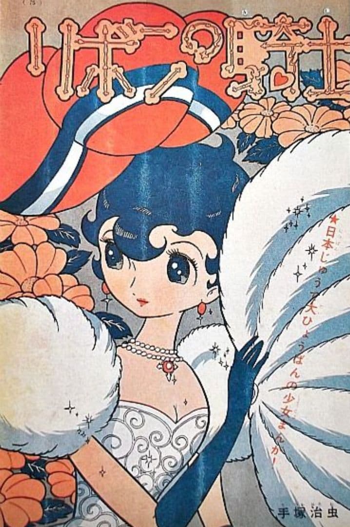 「手塚治虫（リボンの騎士）」●少女漫画「なかよし版」描き下ろし サイン 表紙絵●