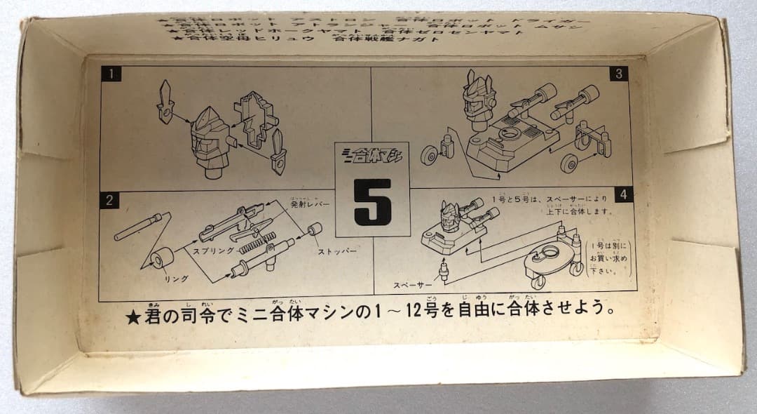 昭和レトロ！★ドライガー★ミニ合体マシン５号★未組立 アオシマ 合体ロボット
