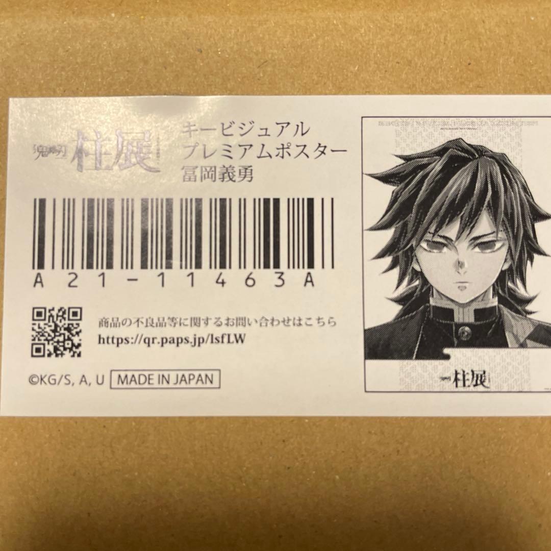 鬼滅の刃　柱展　キービジュアル　プレミアムポスター　B2 冨岡義勇