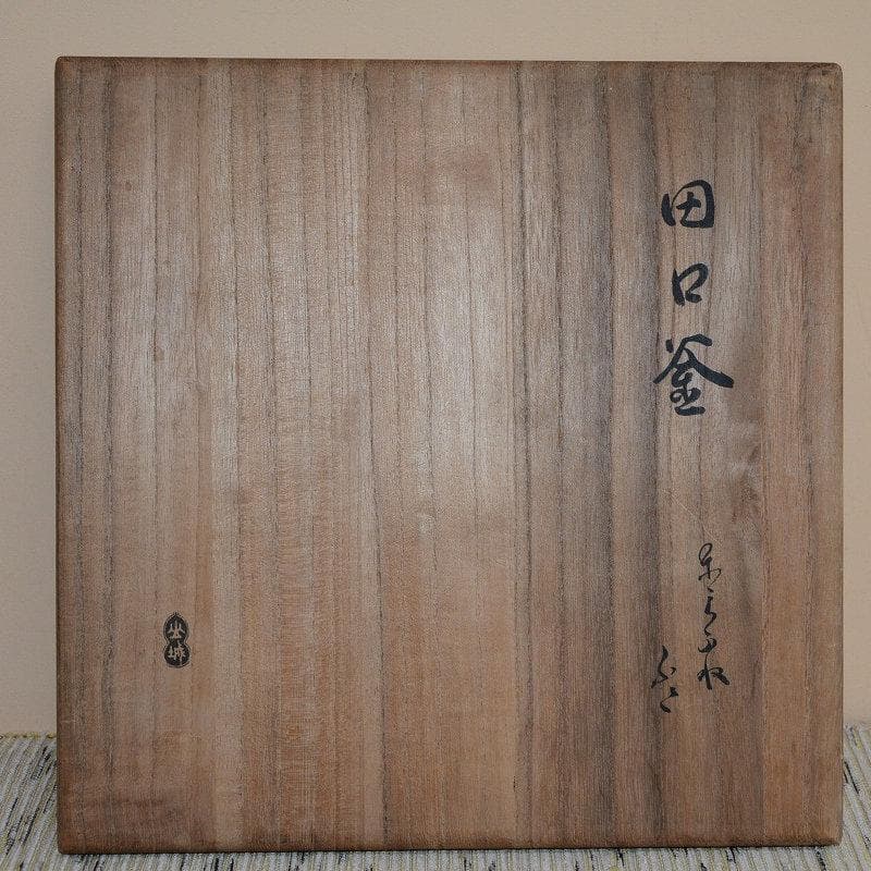 田口釜　慶長時代　名越家昌造　十代堀政五郎極　古物　送料込み