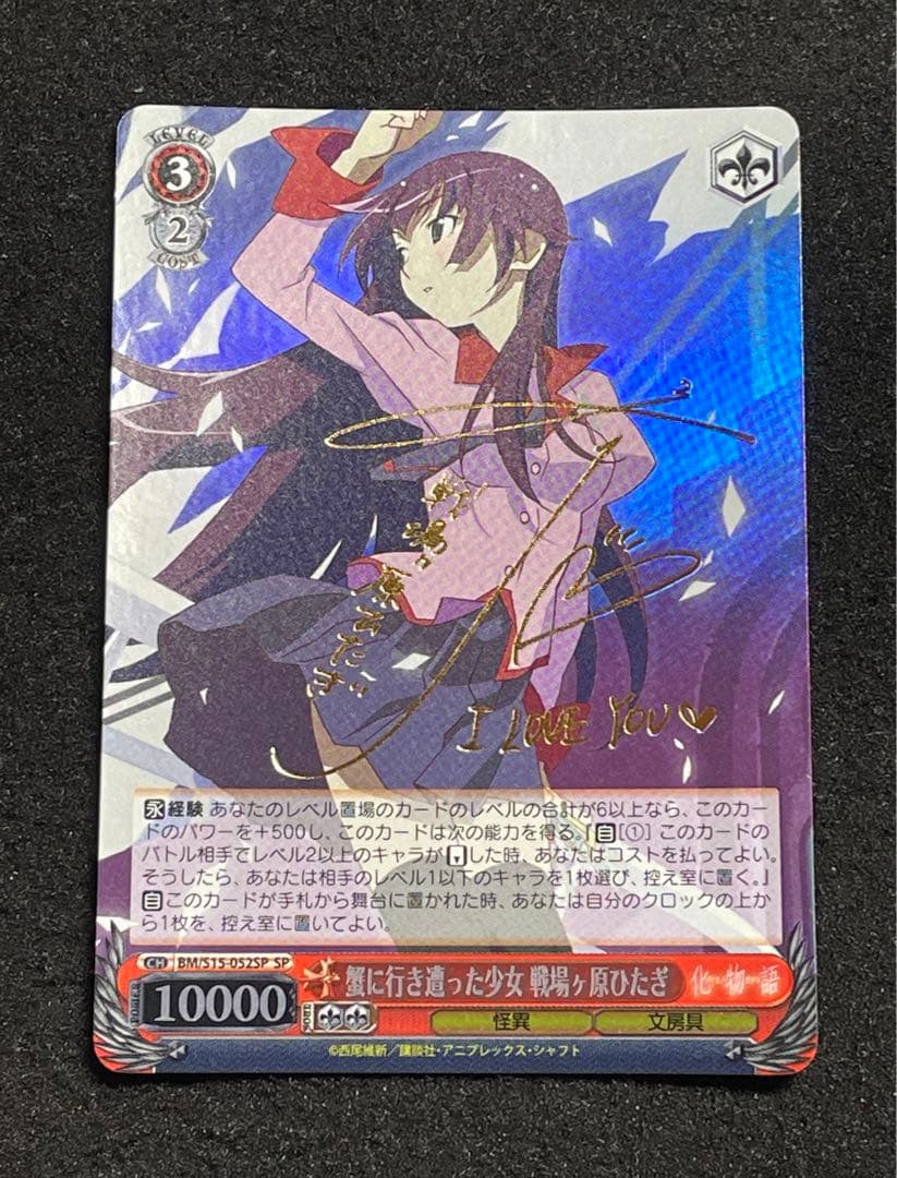 蟹に行き遭った少女 戦場ヶ原ひたぎ　SP サイン　BM/S15-052 化物語