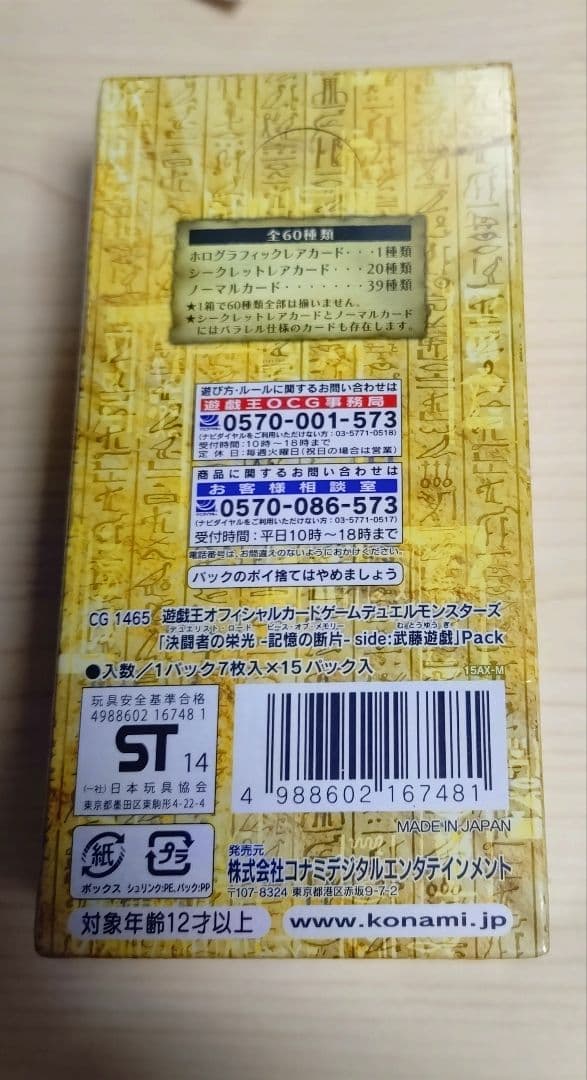 決闘者の栄光−記憶の断片−side：武藤遊戯　side 未開封BOX シュリンク
