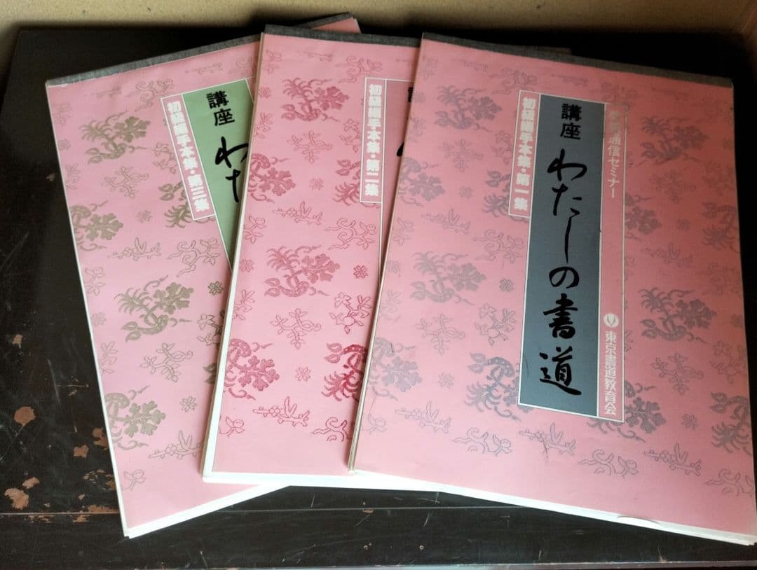 通信講座　書道