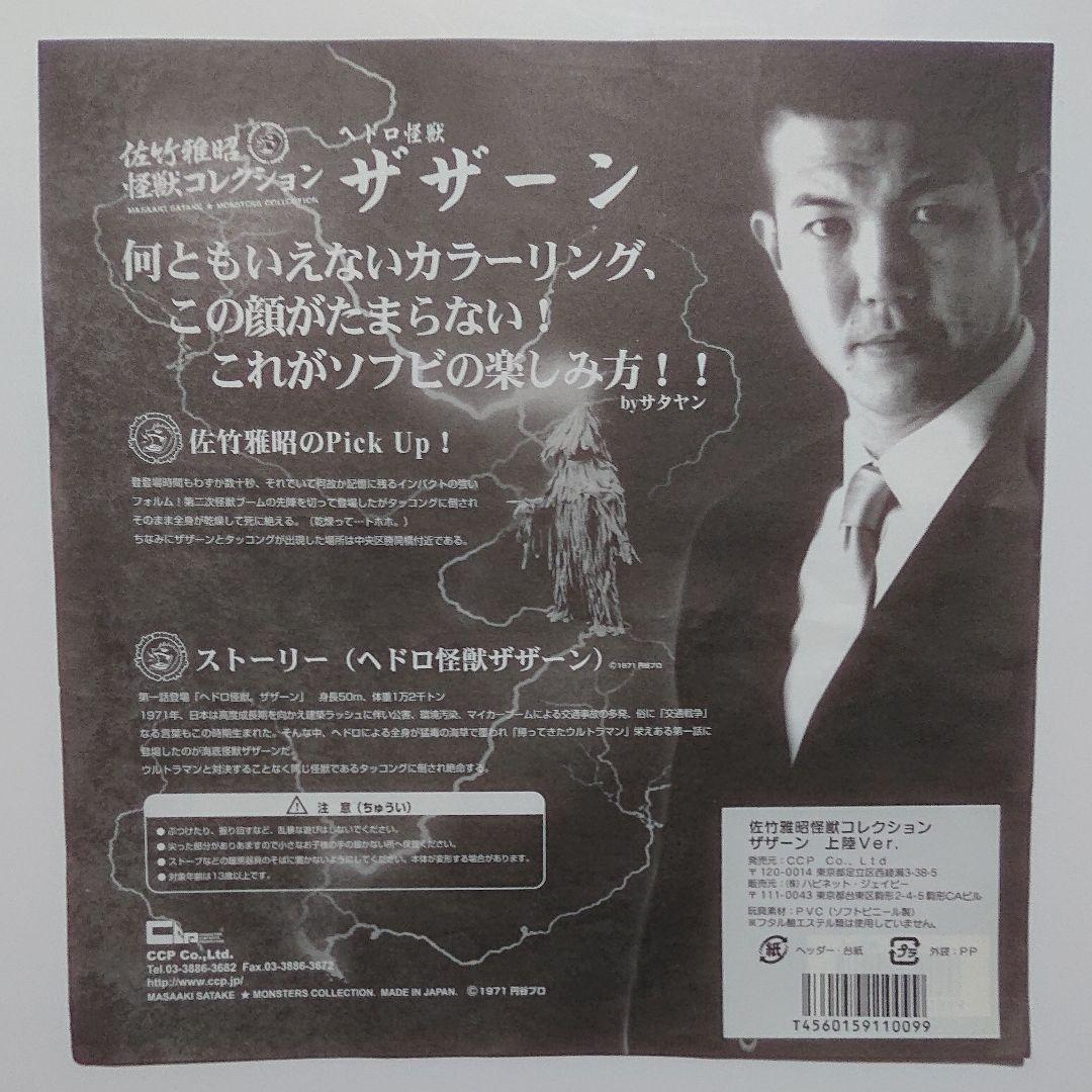 佐竹雅昭 怪獣コレクション/ザザーン 他おまけ付き