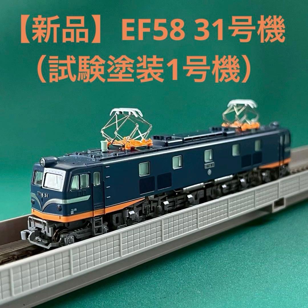 【K3052】EF58 31号機（試験塗装1号機）