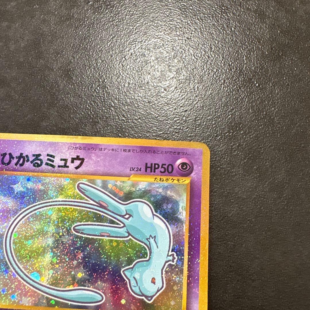 最終お値下げ　ひかるミュウ_「月刊コロコロコミック01年5月号」 おまけカード