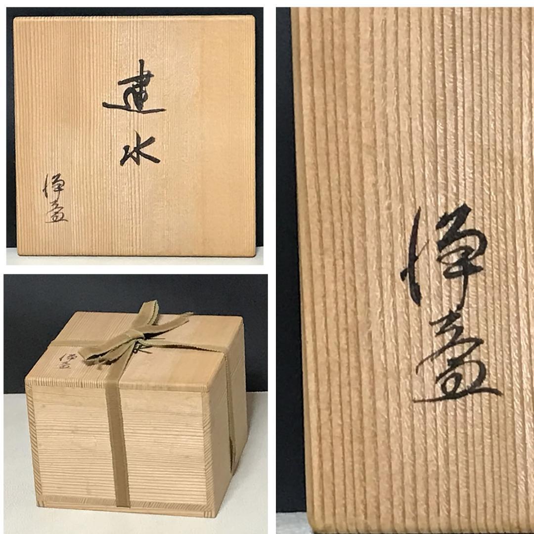 中川浄益 銅製 建水 木箱入り 茶道具 【k3424】