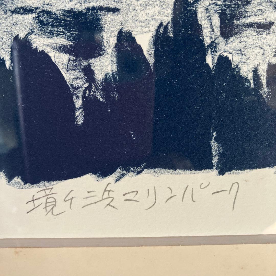 柳原良平　リトグラフ 境ヶ浜マリンパーク　54／100 額装