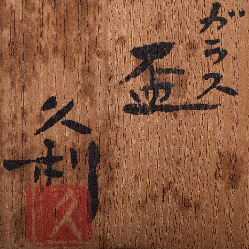 ガラス工芸　岩田久利作　盃　共箱　V　R8713