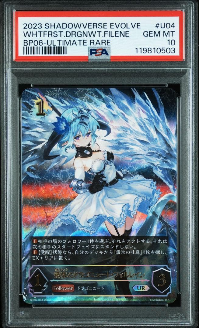 PSA10 銀氷のドラゴニュート・フィルレイン　UR　FOIL
