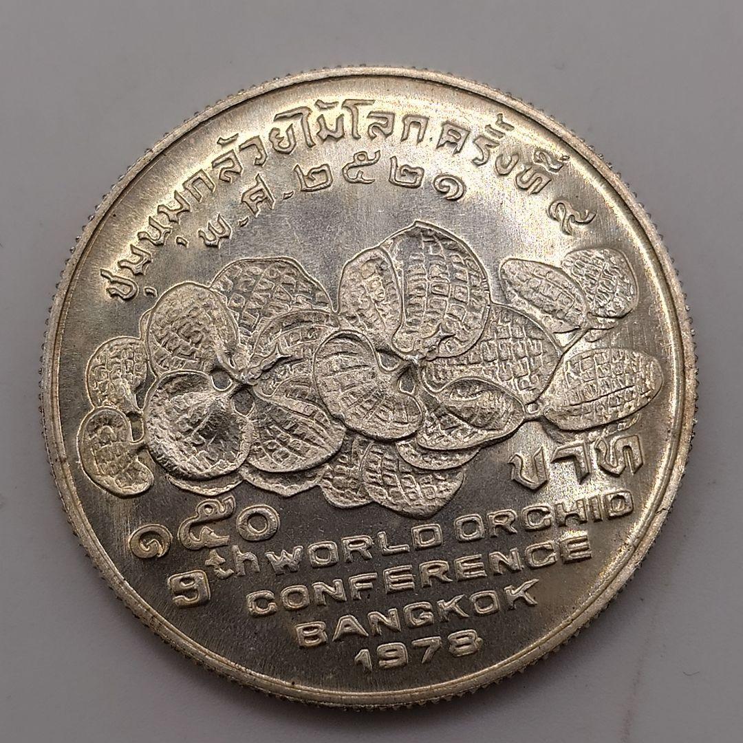 タイ 150バーツ 1978年 銀貨 da1206