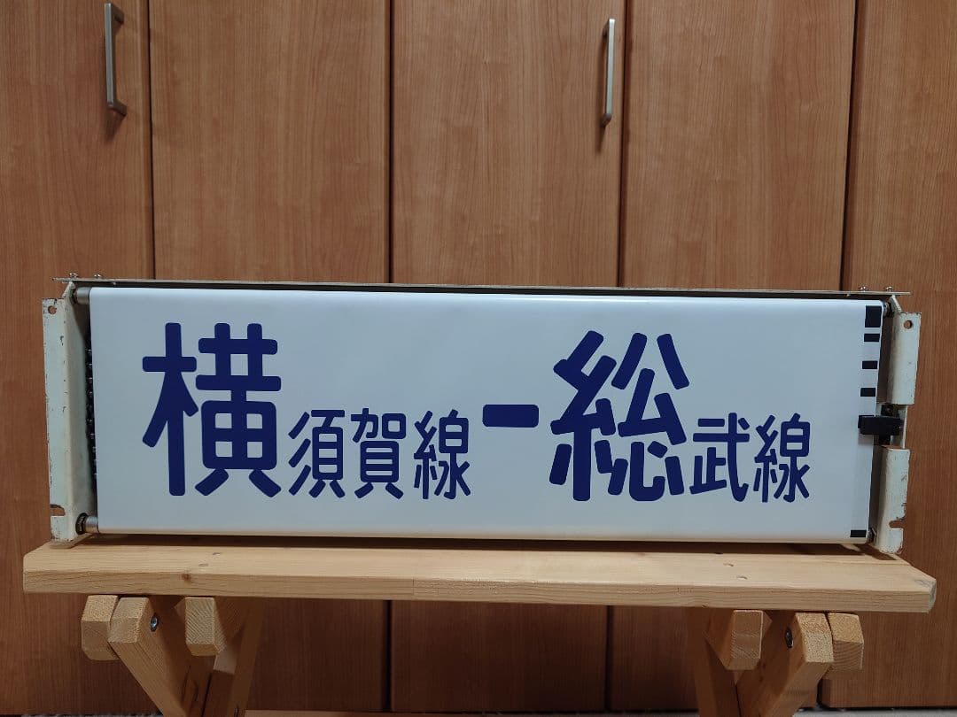 113系幕張車 前面行先表示器＋方向幕