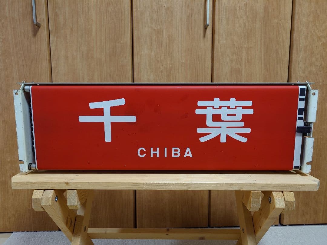 113系幕張車 前面行先表示器＋方向幕