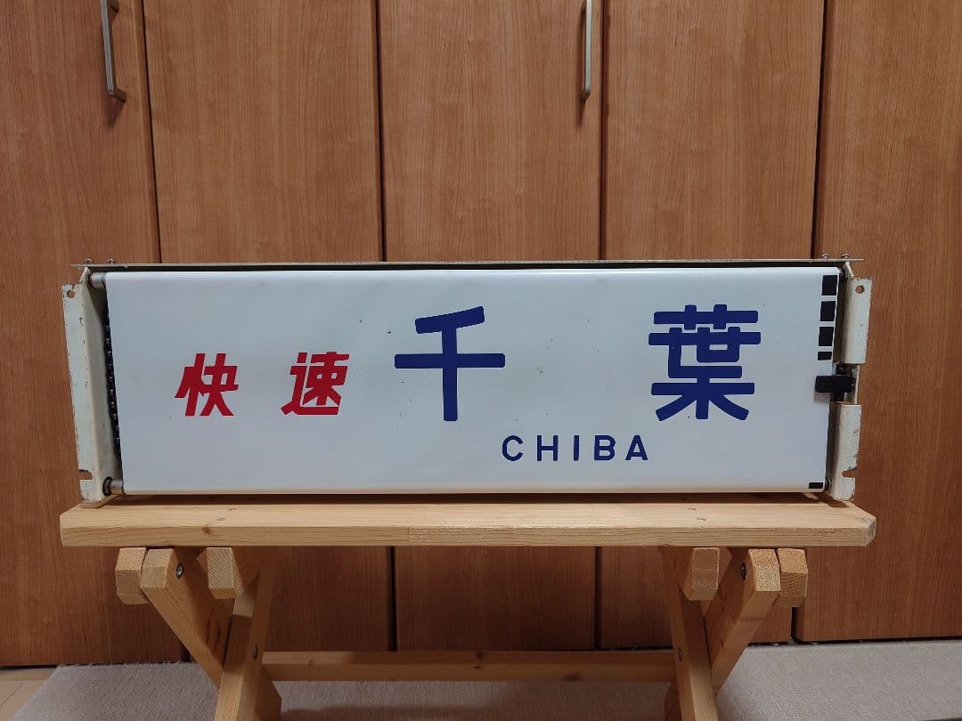 113系幕張車 前面行先表示器＋方向幕