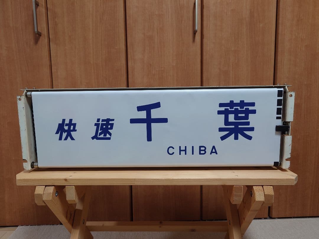 113系幕張車 前面行先表示器＋方向幕