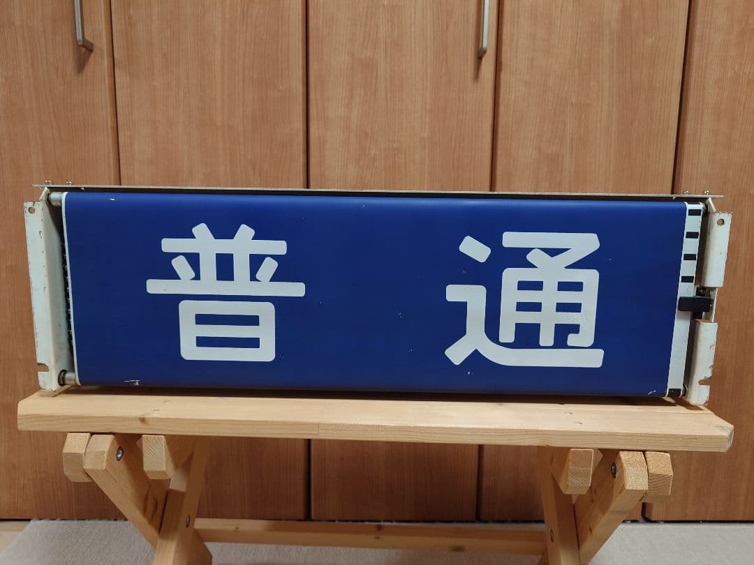 113系幕張車 前面行先表示器＋方向幕