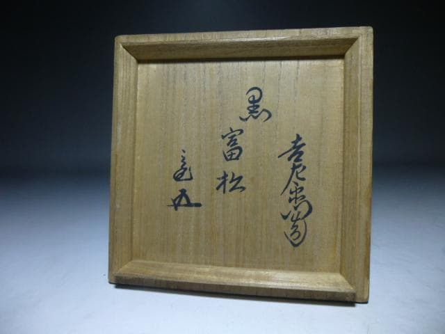 楽吉左衛門　十二代　弘入　黒茶碗／共箱共布／裏千家十五代鵬雲斎極め箱／銘「富松」