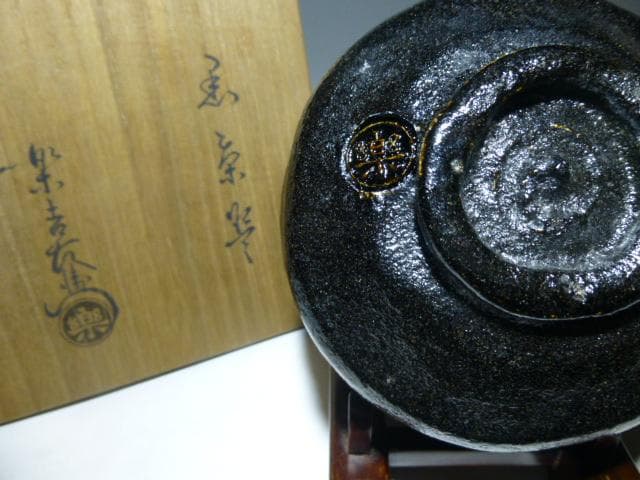 楽吉左衛門　十二代　弘入　黒茶碗／共箱共布／裏千家十五代鵬雲斎極め箱／銘「富松」