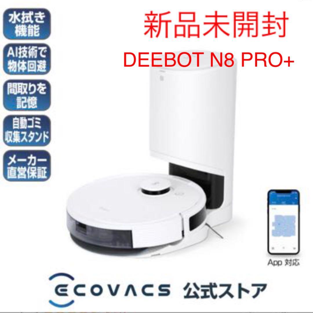 新品ロボット掃除機 DEEBOT N8 PRO+ 高性能 自動ゴミ 収集 水拭き