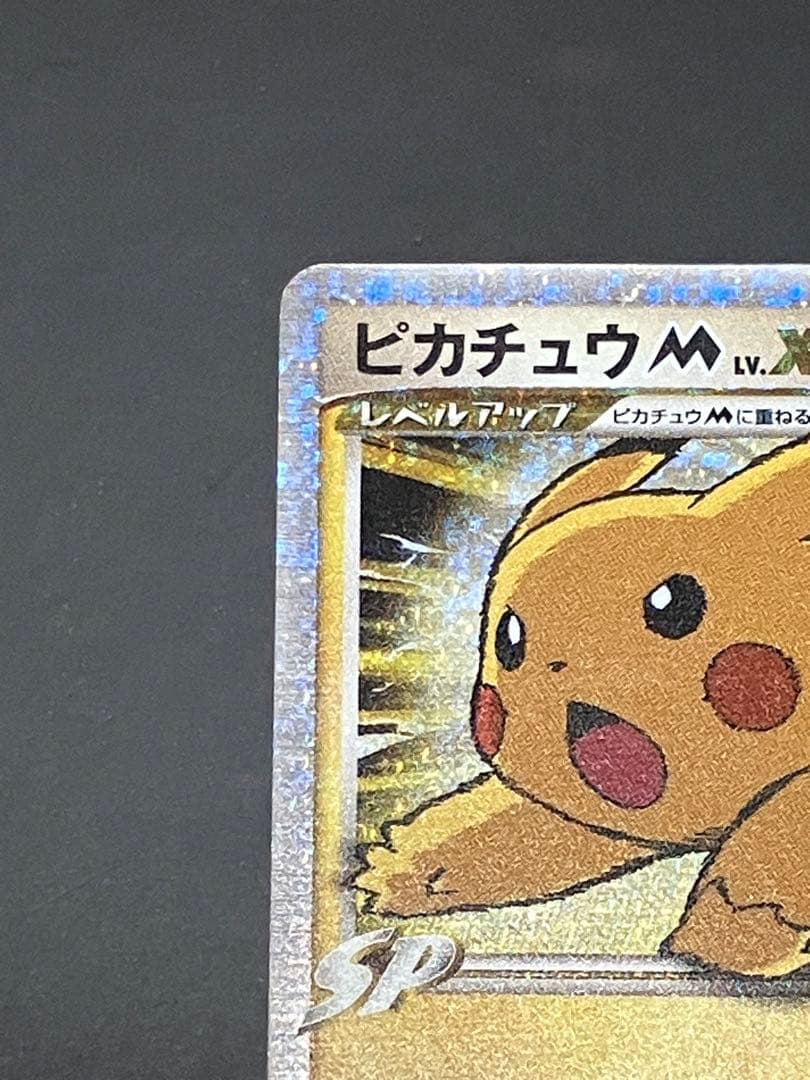 ピカチュウM Lv.X　DPt-P