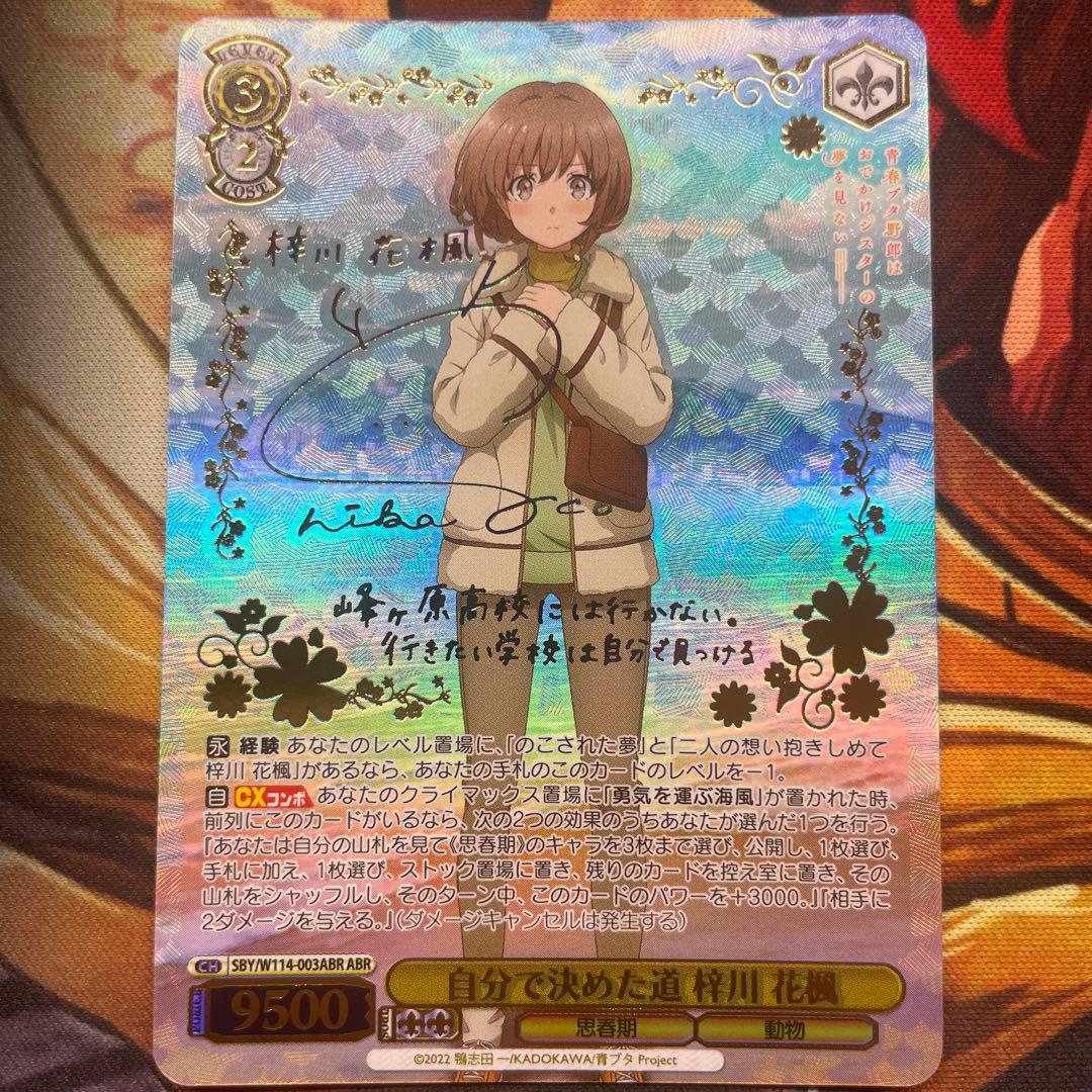 【最安値】 ws ヴァイスシュヴァルツ　自分で決めた道 梓川花楓 ABR サイン