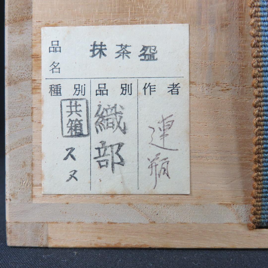 織部茶碗 抹茶碗 連瓶 木箱 共箱 在銘 茶器 茶道具
