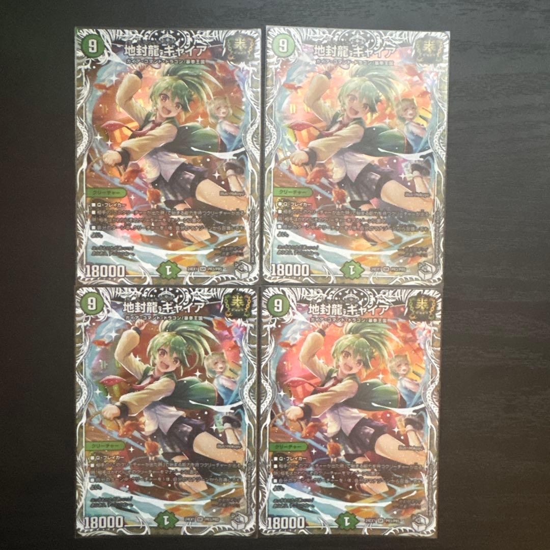 地封龍ギャイア　4枚セット