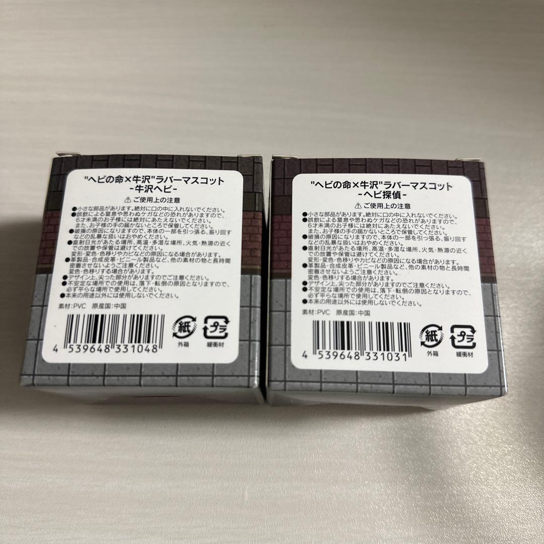 ヘビの命×牛沢 ラバーマスコット 牛沢ヘビ ヘビ探偵